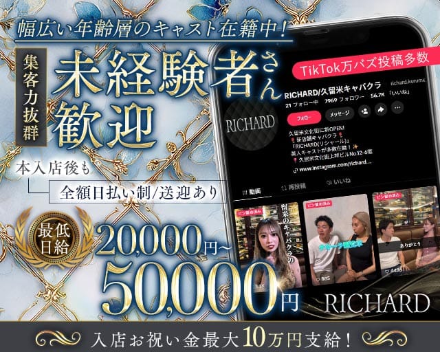 RICHARD（リシャール）（福岡県）の女性バイト求人情報