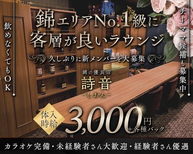 詩音（しおん）（名古屋市中区）の女性バイト求人情報
