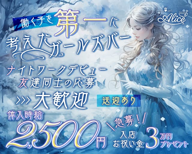 Girl's Bar  Alice（アリス）（大分県）の女性バイト求人情報