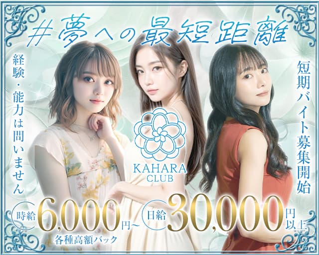 KAHARA CLUB （カハラクラブ）（仙台市青葉区）の女性バイト求人情報