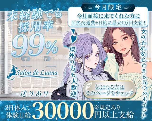 Salon de Luana（ルアナ）（愛媛県）の女性バイト求人情報