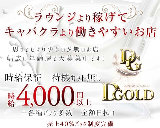 NEW CLUB D.GOLD（ディ ゴールド）（金沢市）の女性バイト求人情報