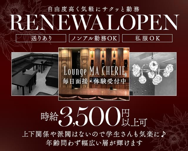 Lounge MA CHERIE（マシェリ）（徳島県）の女性バイト求人情報