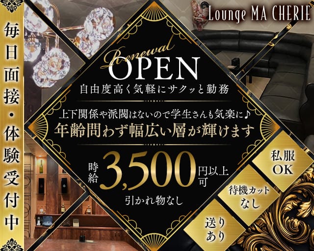 Lounge MA CHERIE（マシェリ）（徳島県）の女性バイト求人情報