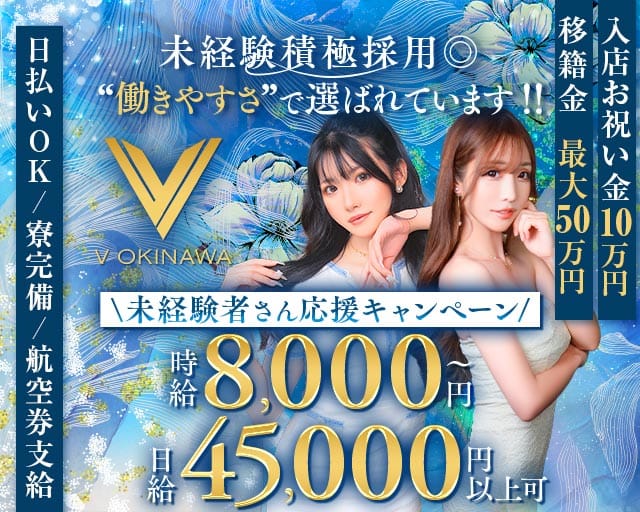 V OKINAWA（ブイ オキナワ）（沖縄県）の女性バイト求人情報