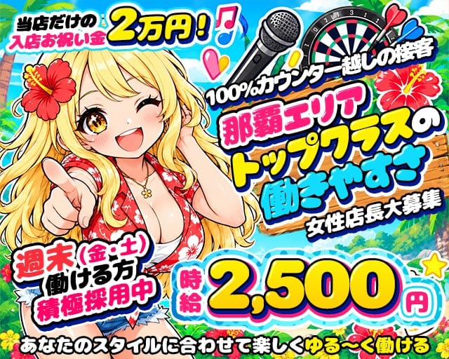 【おもろまち】Girls Bar Kitty（キティ）（沖縄県）の女性バイト求人情報