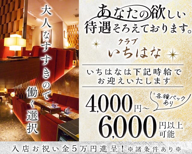 【すすきの】クラブ いちはな（北海道）の女性バイト求人情報