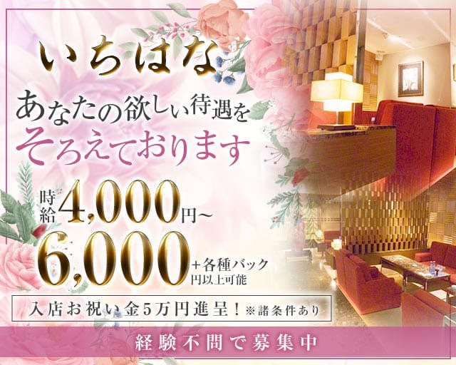 【すすきの】いちはな（北海道）の女性バイト求人情報