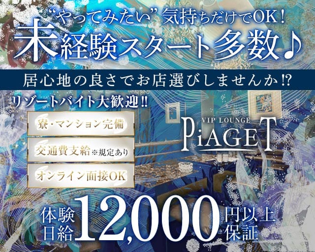 VIP LOUNGE PiAGET（ピアジェ）（今治市）の女性バイト求人情報