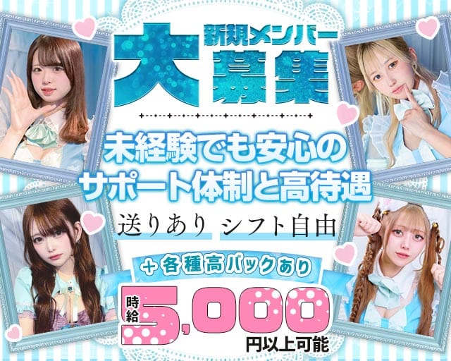 【昼・夜】コンカフェ マーメイドラグーン（神奈川県）の女性バイト求人情報