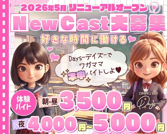 【朝・昼・夜】コンセプトバーDays-デイズ-（川崎市川崎区）の女性バイト求人情報