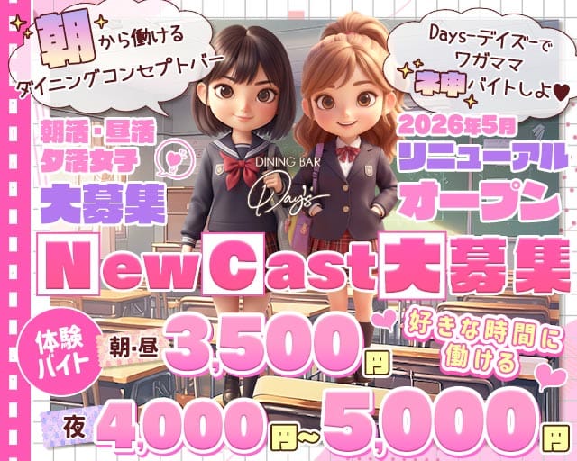 【朝・昼・夜】コンセプトバーDays-デイズ-の女性バイト求人情報