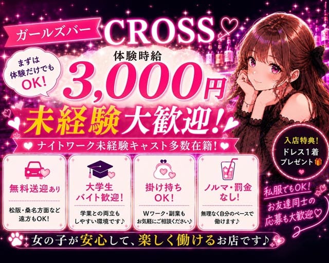 CROSS（クロス）（四日市市）の女性バイト求人情報