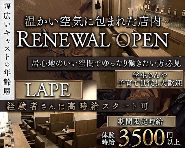 Lape（ラペ）（徳島県）の女性バイト求人情報