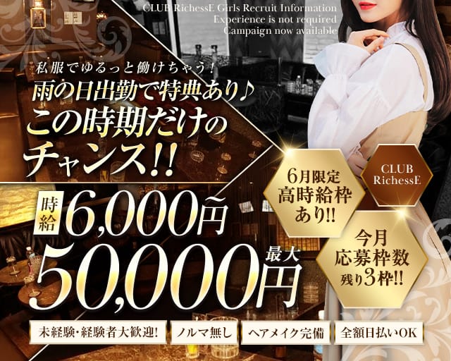 CLUB RichessE（リシェス）（立川市）の女性バイト求人情報