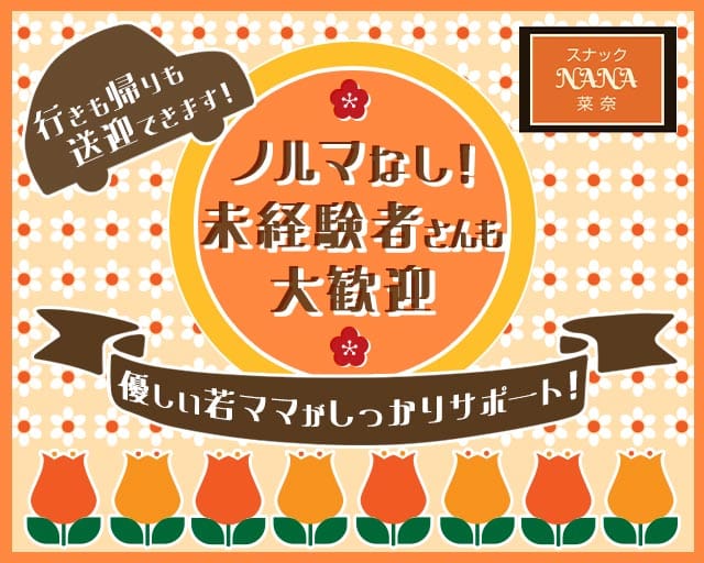 スナック NANA 菜奈（ナナ）（福岡県）の女性バイト求人情報