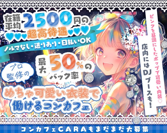 コンカフェ CARA（カーラ）（大阪市城東区）の女性バイト求人情報