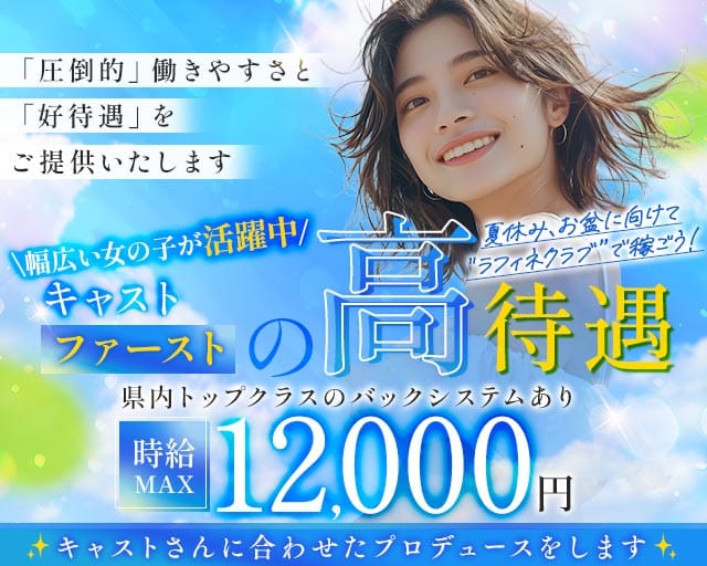 Raffine Club（ラフィネクラブ）（茨城県）の女性バイト求人情報