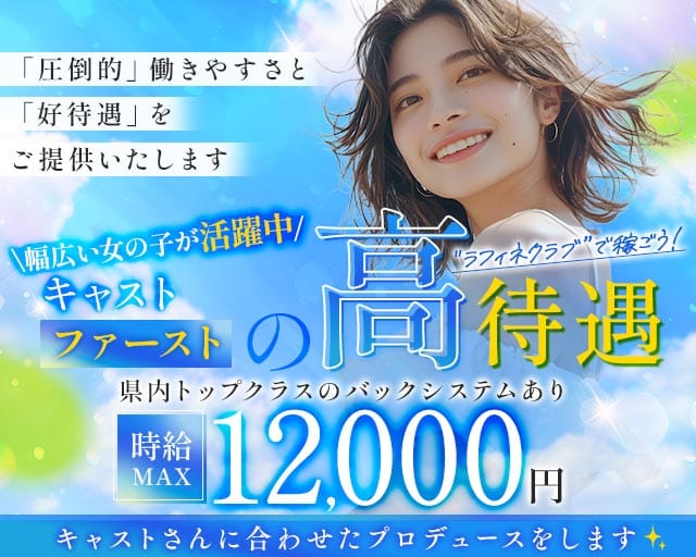 Raffine Club（ラフィネクラブ）（茨城県）の女性バイト求人情報