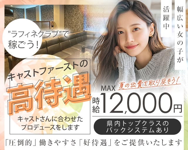 Raffine Club（ラフィネクラブ）（茨城県）の女性バイト求人情報