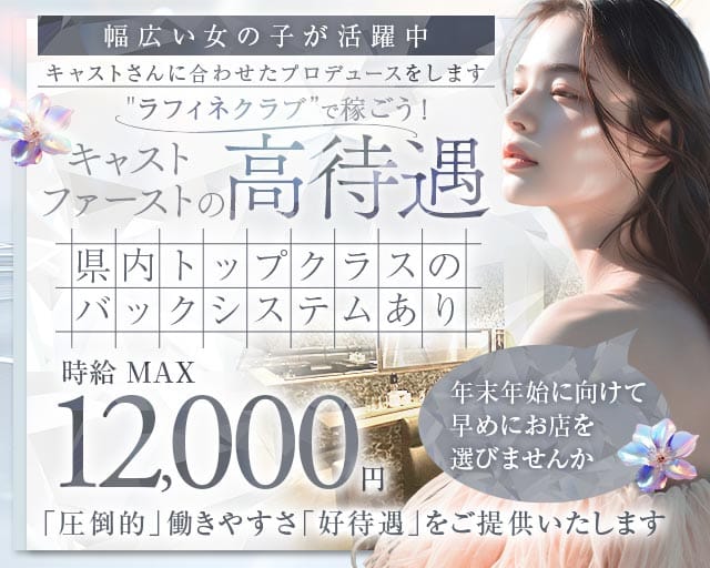 Raffine Club（ラフィネクラブ）（茨城県）の女性バイト求人情報