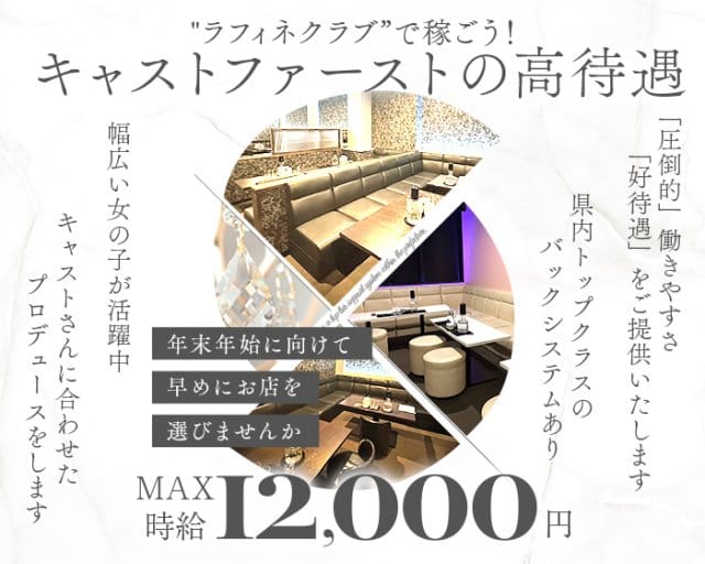 Raffine Club（ラフィネクラブ）（茨城県）の女性バイト求人情報