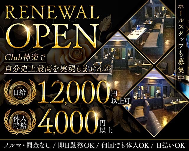 Club 神楽（カグラ）（高知県）の女性バイト求人情報