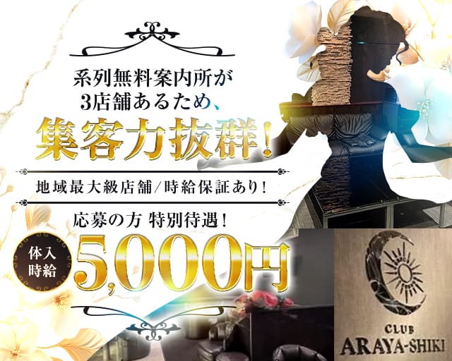 CLUB ARAYA-SHIKI（アラヤシキ）（山口県）の女性バイト求人情報