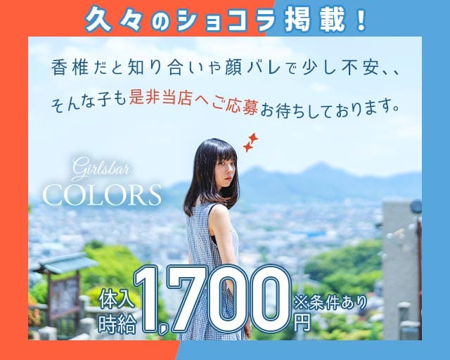 【福工大前】COLORS（カラーズ）（福岡県）の女性バイト求人情報