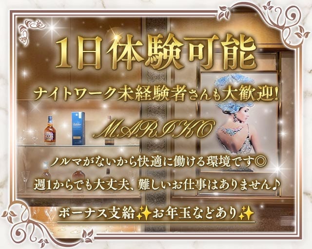 【帯広】MARIKO～マリコ～（北海道）の女性バイト求人情報