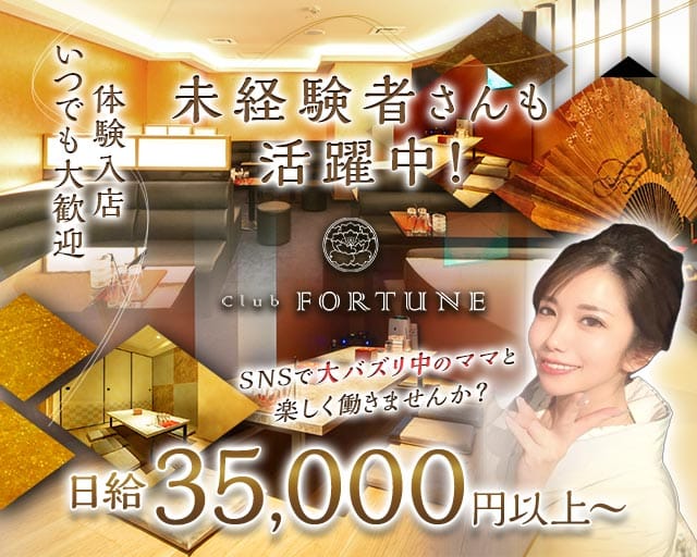 Club FORTUNE（クラブ フォーチュン）（京都府）の女性バイト求人情報