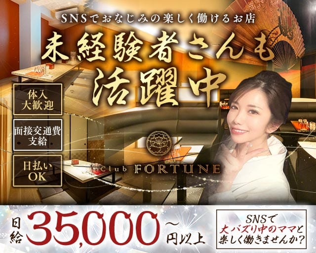Club FORTUNE（クラブ フォーチュン）（京都府）の女性バイト求人情報