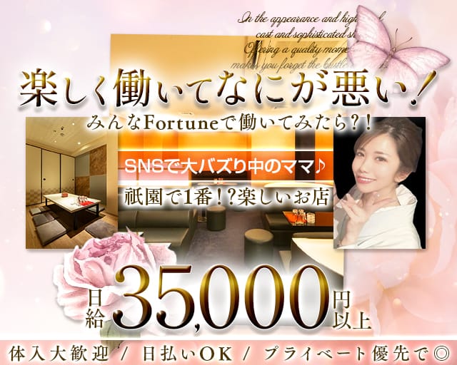 Club FORTUNE（クラブ フォーチュン）の女性バイト求人情報