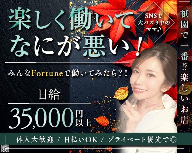 Club FORTUNE（クラブ フォーチュン）（京都府）の女性バイト求人情報