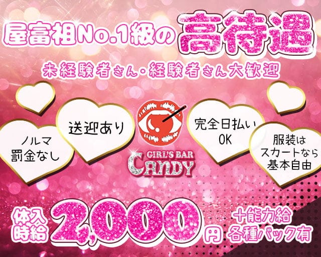 CAnDY（キャンディー）（沖縄県）の女性バイト求人情報