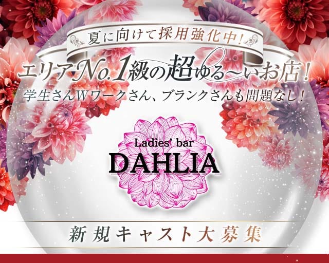 DAHLIA（ダリア）（堺市）の女性バイト求人情報