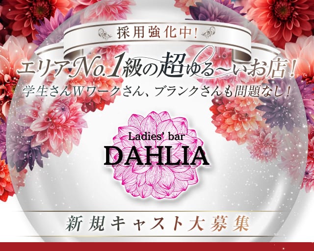 DAHLIA（ダリア）（大阪府）の女性バイト求人情報