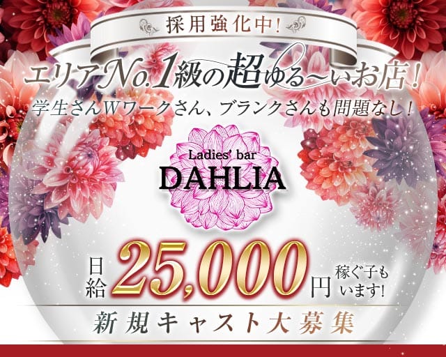 DAHLIA（ダリア）（堺市堺区）の女性バイト求人情報