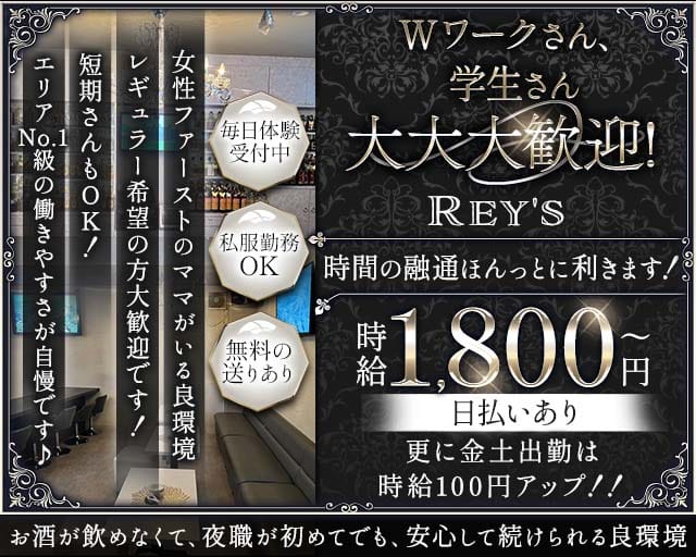 Rey's（レイズ）（広島県）の女性バイト求人情報