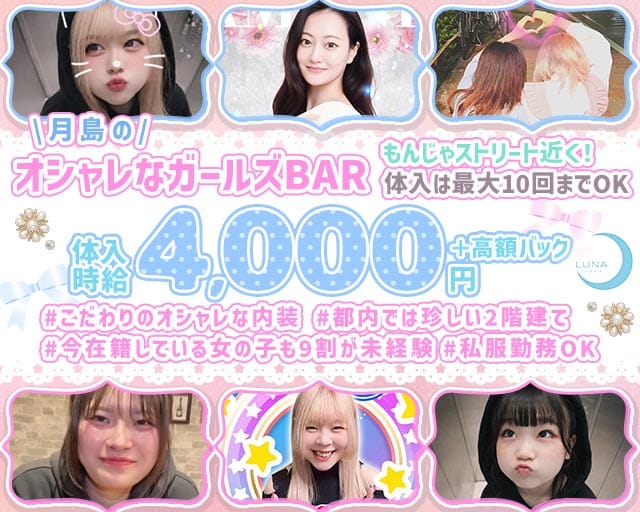 BAR LUNA（ルナ）（江東区）の女性バイト求人情報