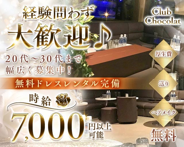 【志木】Club  Chocolat  -ショコラ-（志木市）の女性バイト求人情報