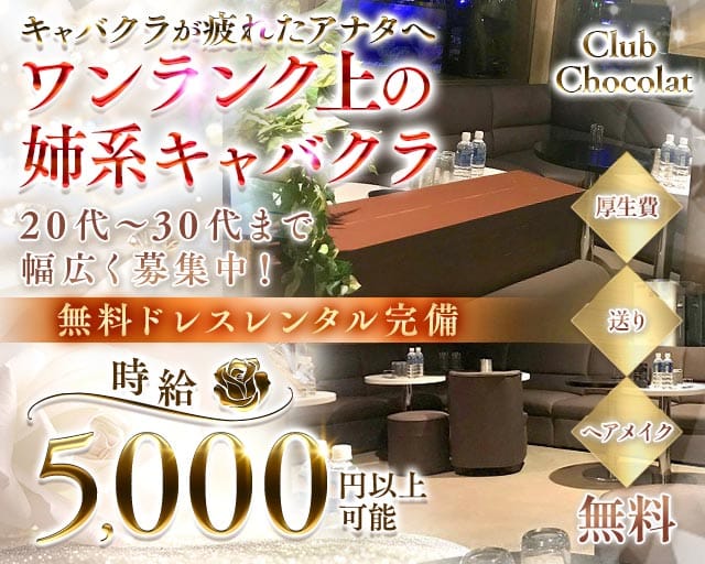 【志木】Club Chocolat  -ショコラ-（埼玉県）の女性バイト求人情報