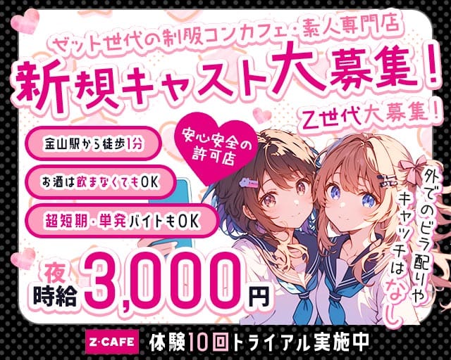 Z CAFE（ゼットカフェ）（名古屋市）の女性バイト求人情報