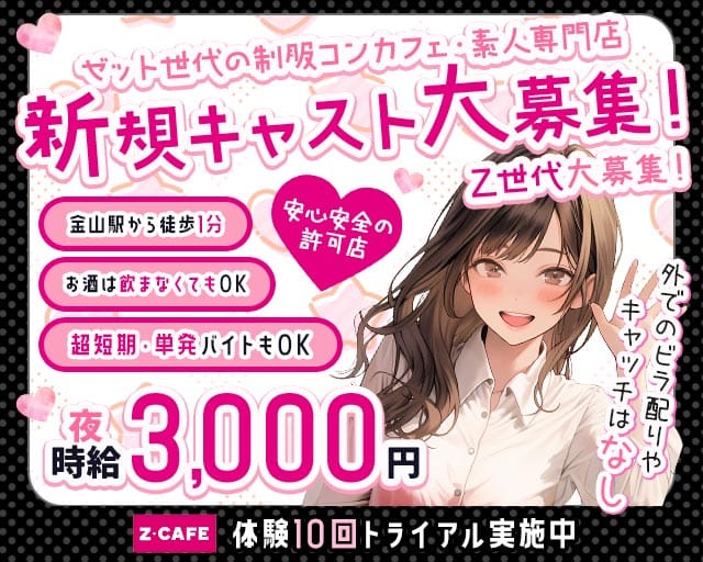 Z CAFE（ゼットカフェ）（愛知県）の女性バイト求人情報