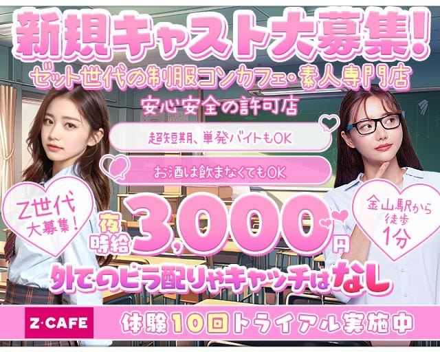 Z CAFE（ゼットカフェ）（愛知県）の女性バイト求人情報