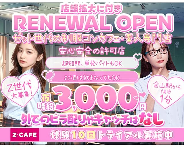 Z CAFE（ゼットカフェ）（愛知県）の女性バイト求人情報
