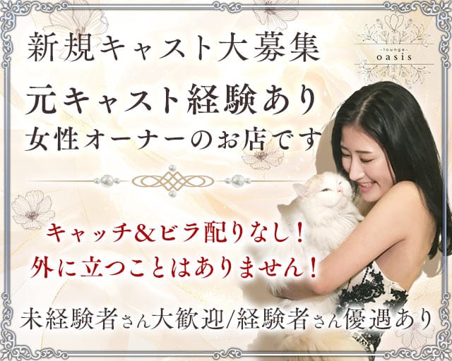 Lounge Oasis（オアシス）（ふじみ野市）の女性バイト求人情報