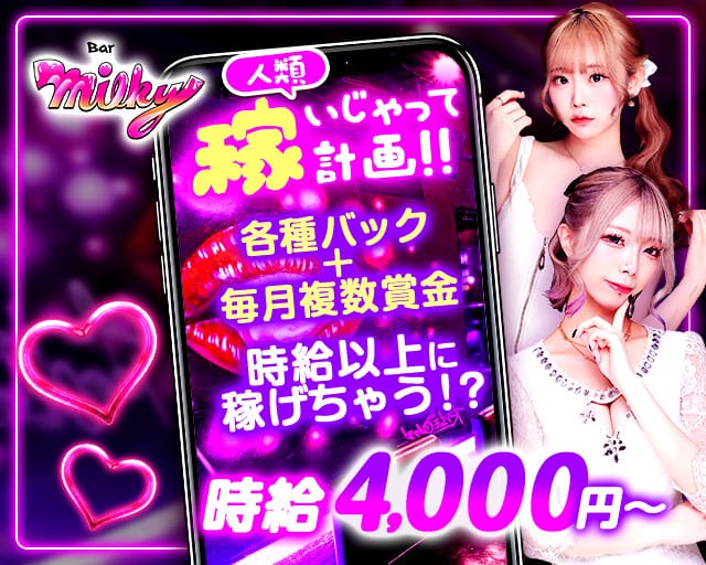 Girl's Bar Milky（ミルキー）（東京都）の女性バイト求人情報