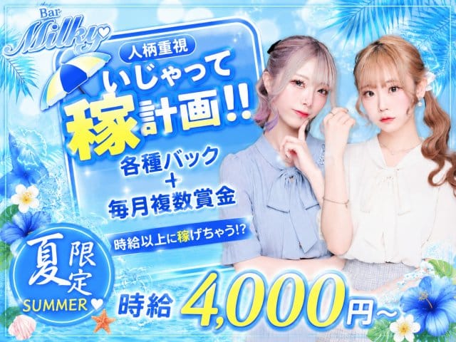 Girl's Bar Milky（ミルキー）（新宿区）の女性バイト求人情報