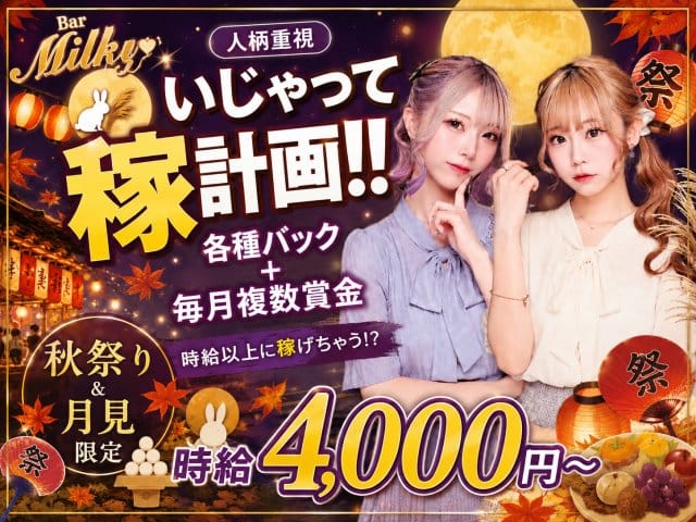 Girl's Bar Milky（ミルキー）（新宿区）の女性バイト求人情報